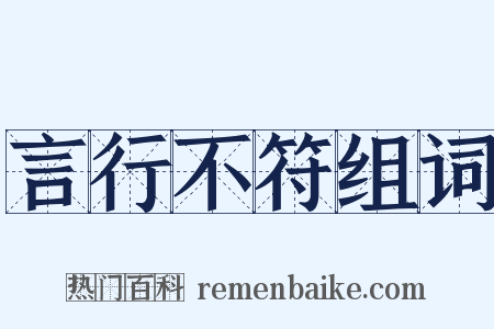 言行不符组词是什么意思的图片